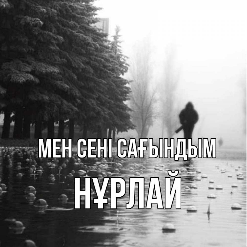 Күн сайын ашық хат с именем, НҰРЛАЙ Мен сені сағындым приходи Онлайн тегін жүктеп алу тілектері бар керемет карта 