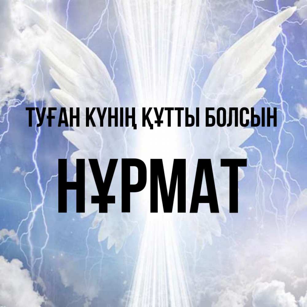 Күн сайын ашық хат с именем, Нұрмат Туған күнің құтты болсын молнии на небе и свет Онлайн тегін жүктеп алу тілектері бар керемет карта 