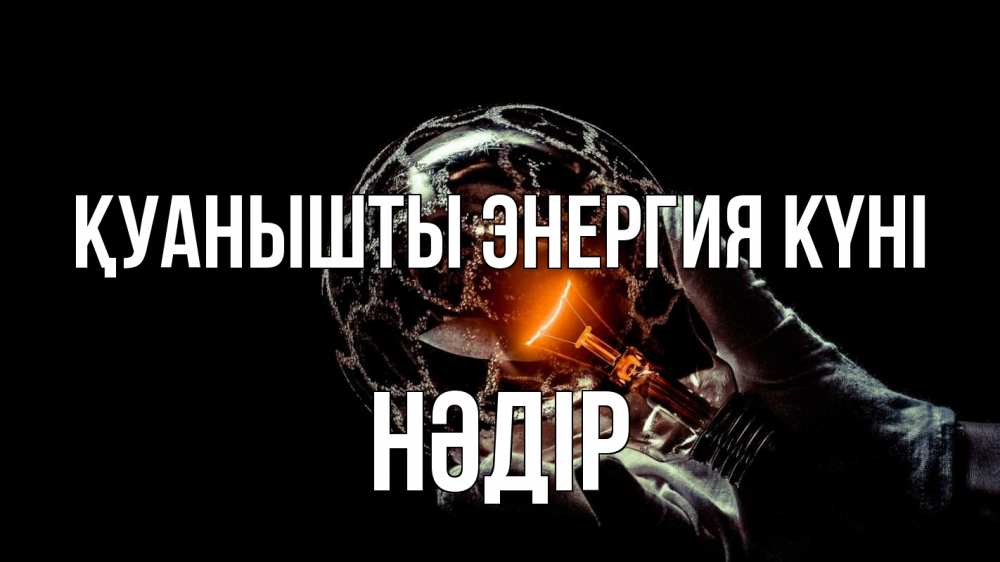 Күн сайын ашық хат с именем, НӘДІР Қуанышты энергия күні лампа Онлайн тегін жүктеп алу тілектері бар керемет карта 