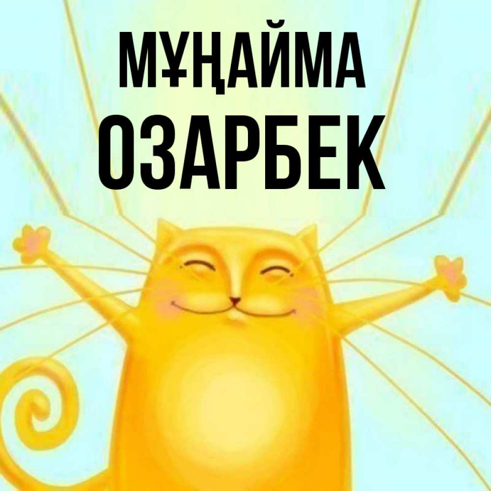 Күн сайын ашық хат с именем, ОЗАРБЕК Мұңайма обнимашки усатые Онлайн тегін жүктеп алу тілектері бар керемет карта 