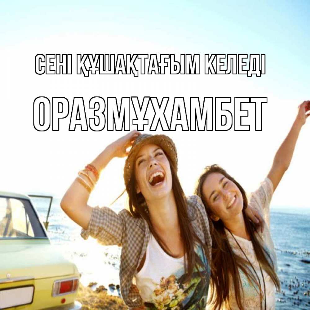 Күн сайын ашық хат с именем, ОРАЗМҰХАМБЕТ сені құшақтағым келеді веселые девушки Онлайн тегін жүктеп алу тілектері бар керемет карта 