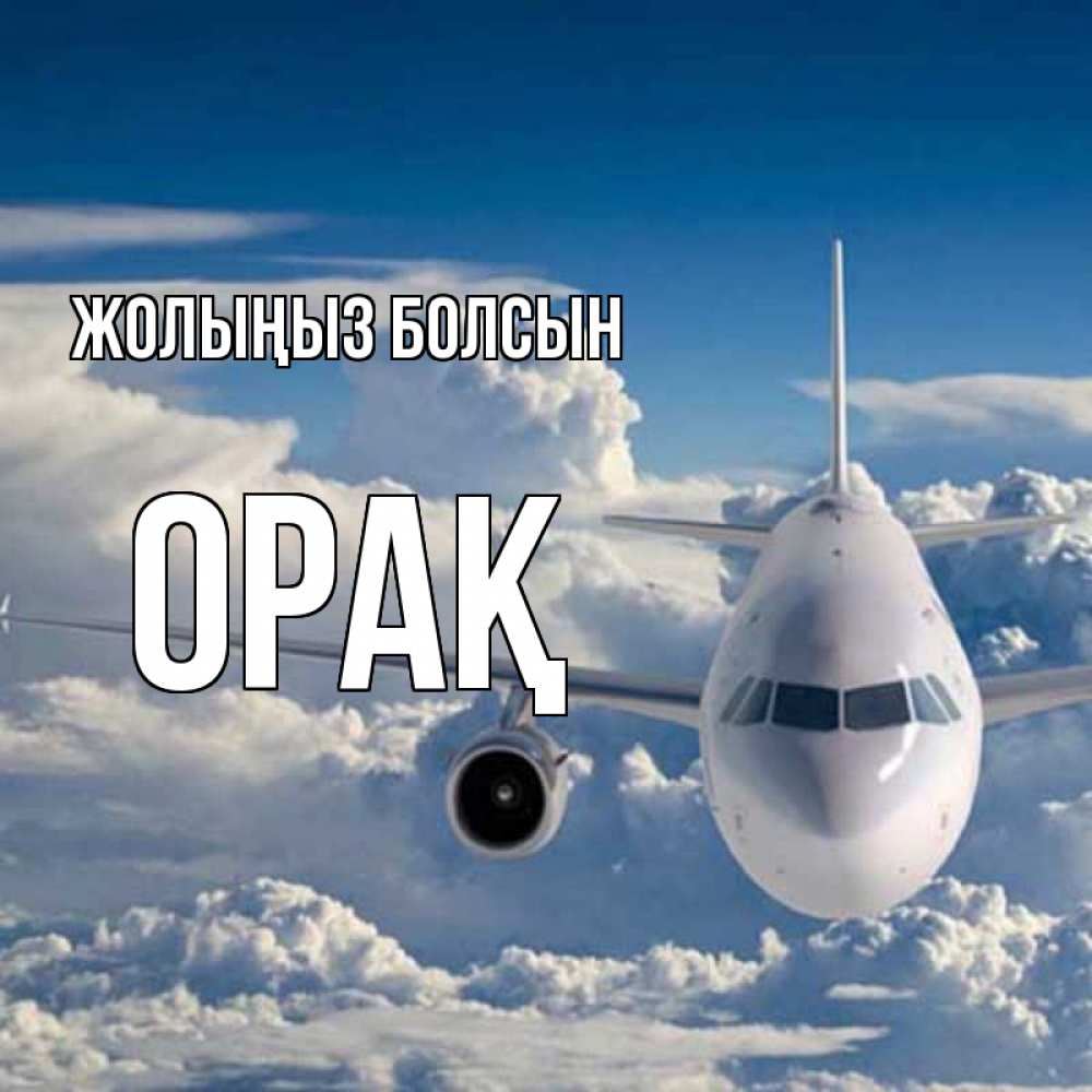 Күн сайын ашық хат с именем, ОРАҚ Жолыңыз болсын голубое небо и белоснежный самолет Онлайн тегін жүктеп алу тілектері бар керемет карта 