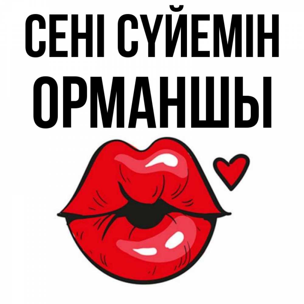 Күн сайын ашық хат с именем, ОРМАНШЫ Сені сүйемін открытка с поцелуем любви для парня Онлайн тегін жүктеп алу тілектері бар керемет карта 