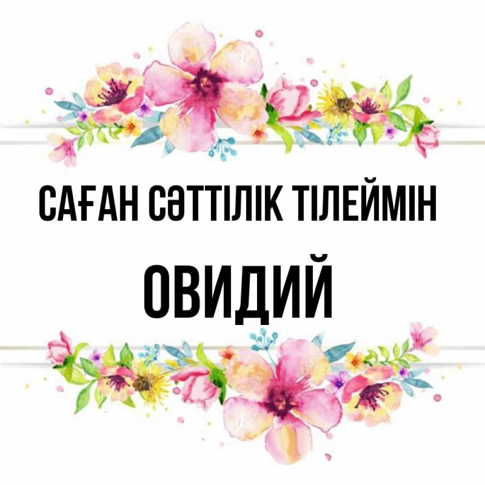 Күн сайын ашық хат с именем, Овидий Саған сәттілік тілеймін пусть повезет 1 Онлайн тегін жүктеп алу тілектері бар керемет карта 