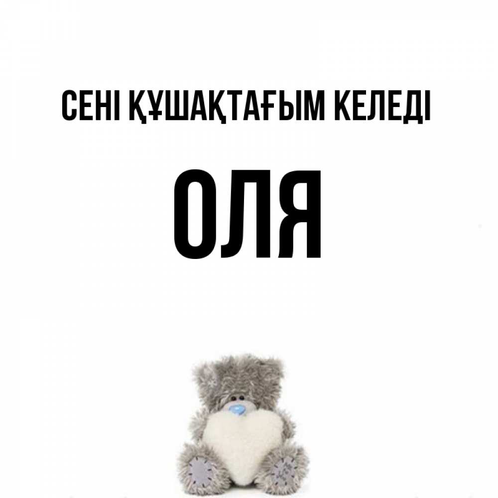 Күн сайын ашық хат с именем, Оля сені құшақтағым келеді медвежонок с сердечком белого цвета Онлайн тегін жүктеп алу тілектері бар керемет карта 