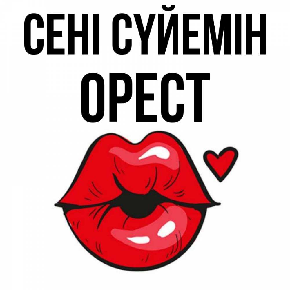 Күн сайын ашық хат с именем, Орест Сені сүйемін открытка с поцелуем любви для парня Онлайн тегін жүктеп алу тілектері бар керемет карта 