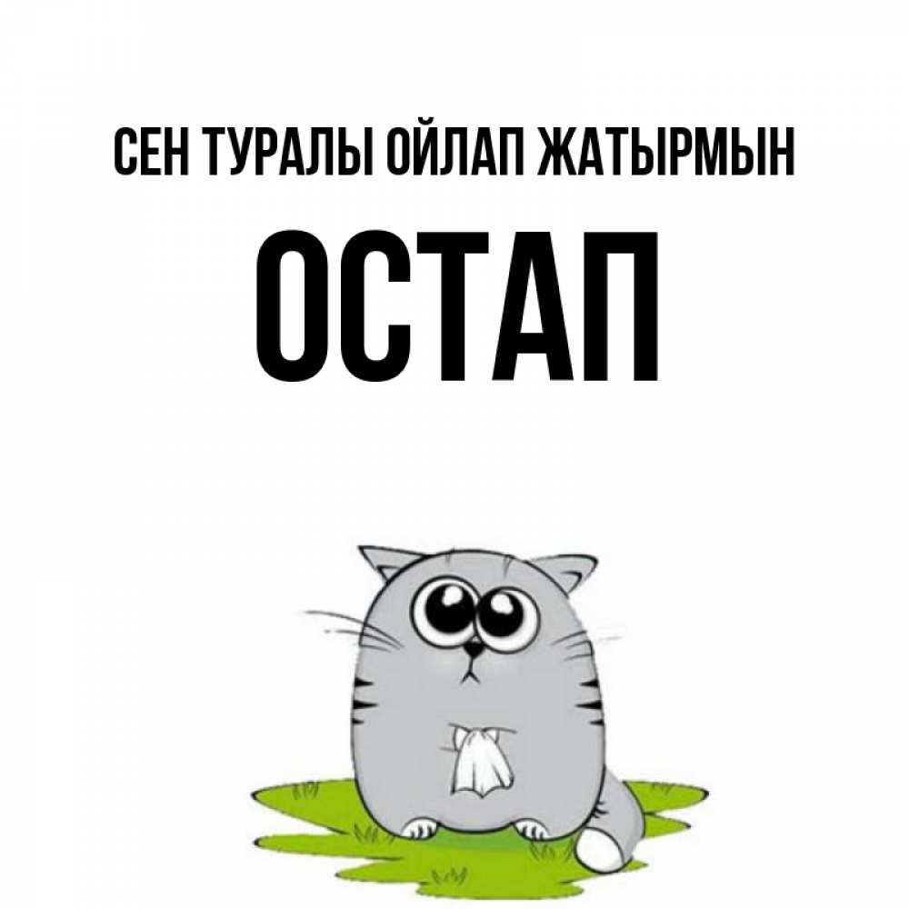 Күн сайын ашық хат с именем, Остап Сен туралы ойлап жатырмын тоска с платочком Онлайн тегін жүктеп алу тілектері бар керемет карта 