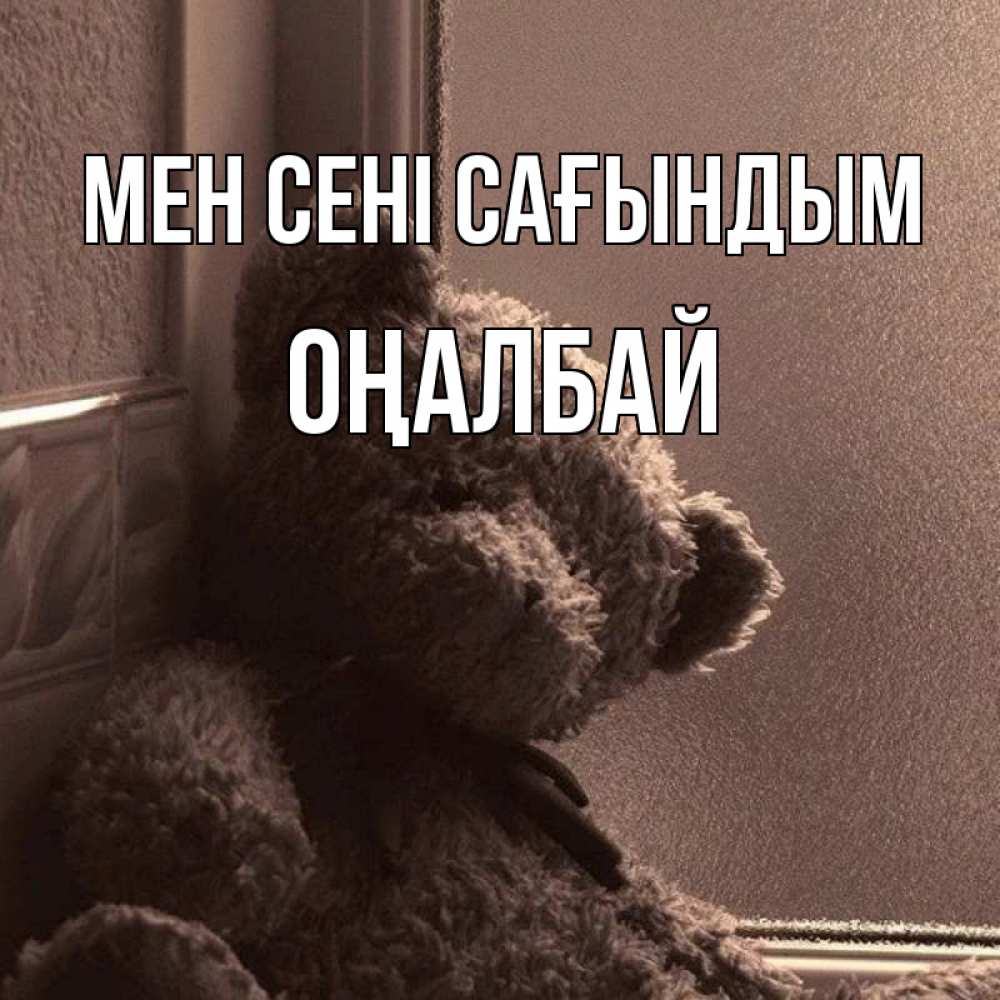Күн сайын ашық хат с именем, ОҢАЛБАЙ Мен сені сағындым скучаем тут Онлайн тегін жүктеп алу тілектері бар керемет карта 