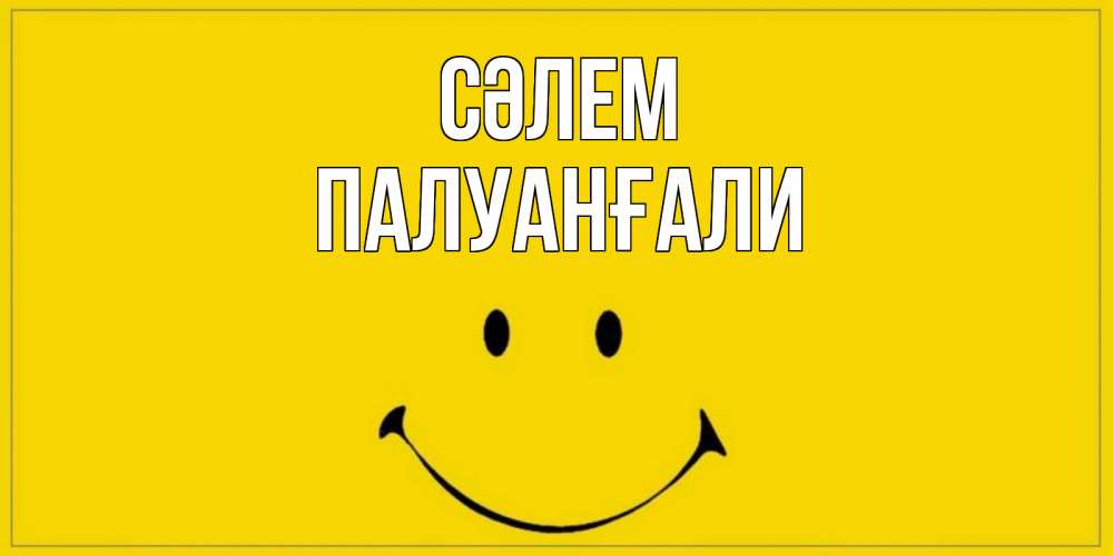 Күн сайын ашық хат с именем, ПАЛУАНҒАЛИ Сәлем смайл Онлайн тегін жүктеп алу тілектері бар керемет карта 