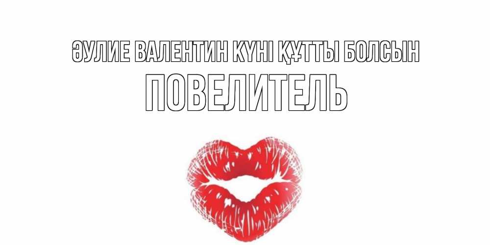 Күн сайын ашық хат с именем, Повелитель Әулие Валентин күні құтты болсын поцелуй на валентинке с именем Онлайн тегін жүктеп алу тілектері бар керемет карта 
