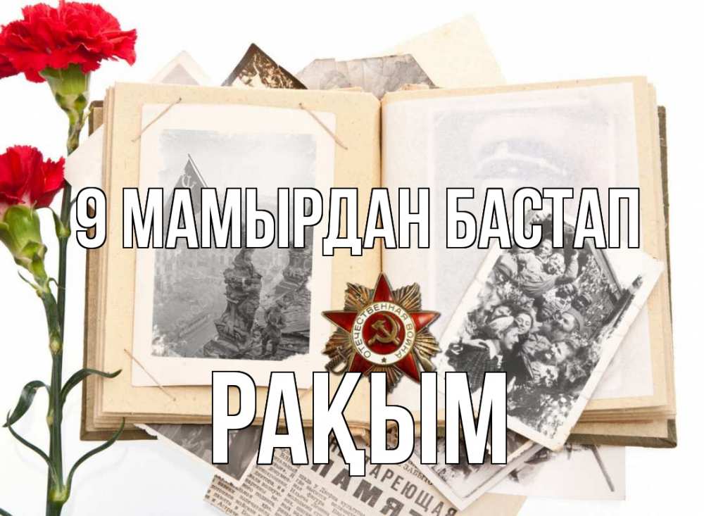 Күн сайын ашық хат с именем, РАҚЫМ 9 мамырдан бастап 9 мая Онлайн тегін жүктеп алу тілектері бар керемет карта 