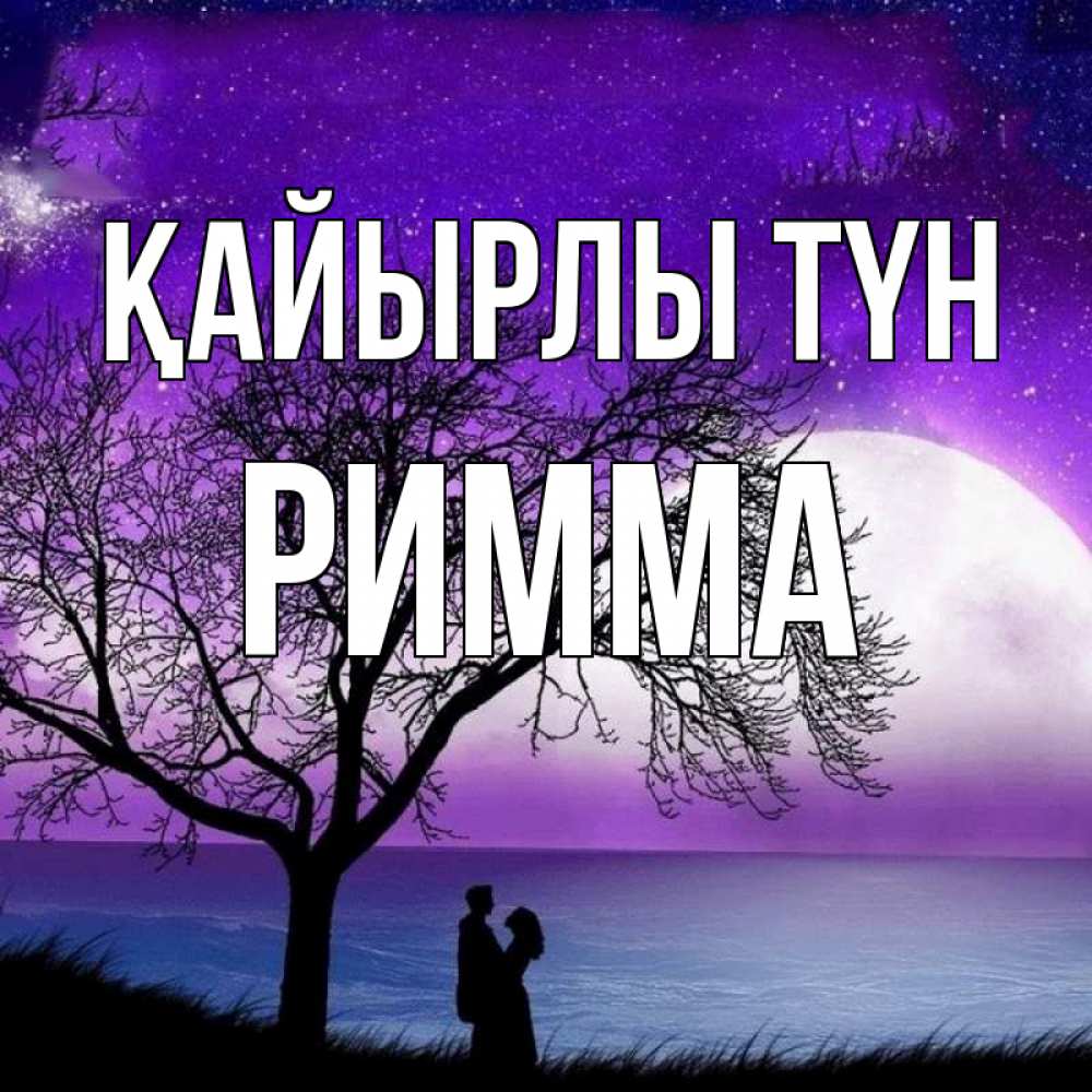 Күн сайын ашық хат с именем, Римма Қайырлы түн огромная луна и парочка Онлайн тегін жүктеп алу тілектері бар керемет карта 
