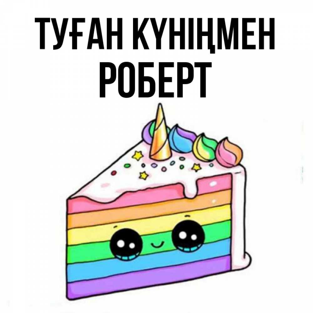 Күн сайын ашық хат с именем, Роберт Туған күніңмен с днем варенья Онлайн тегін жүктеп алу тілектері бар керемет карта 