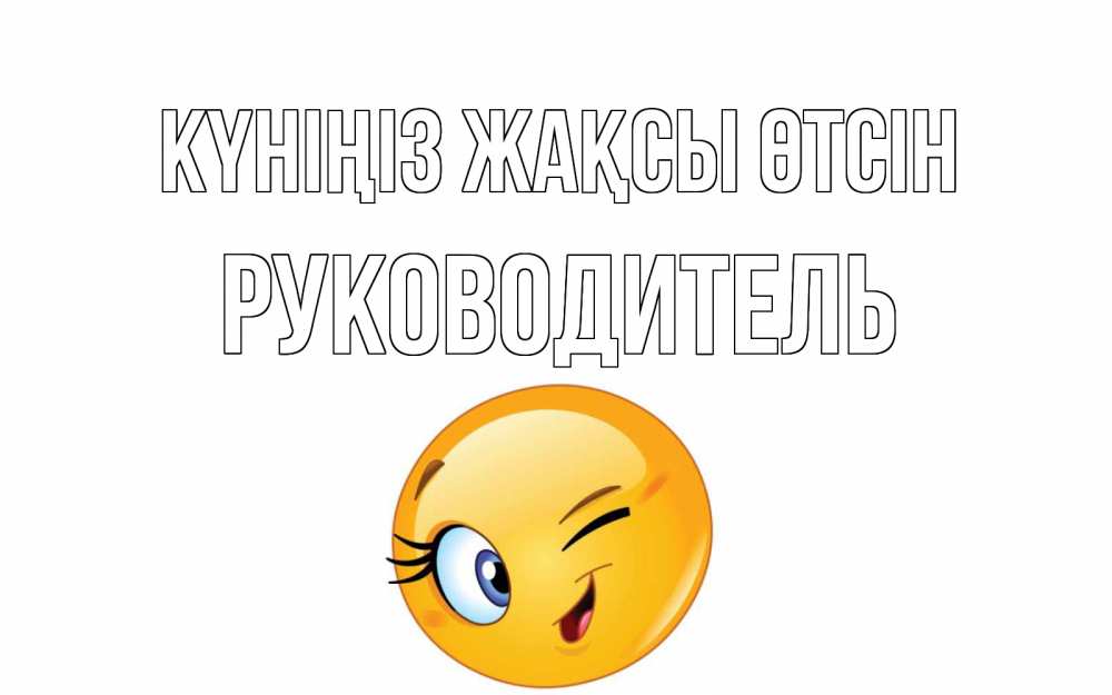 Күн сайын ашық хат с именем, Руководитель Күніңіз жақсы өтсін чудесный день Онлайн тегін жүктеп алу тілектері бар керемет карта 