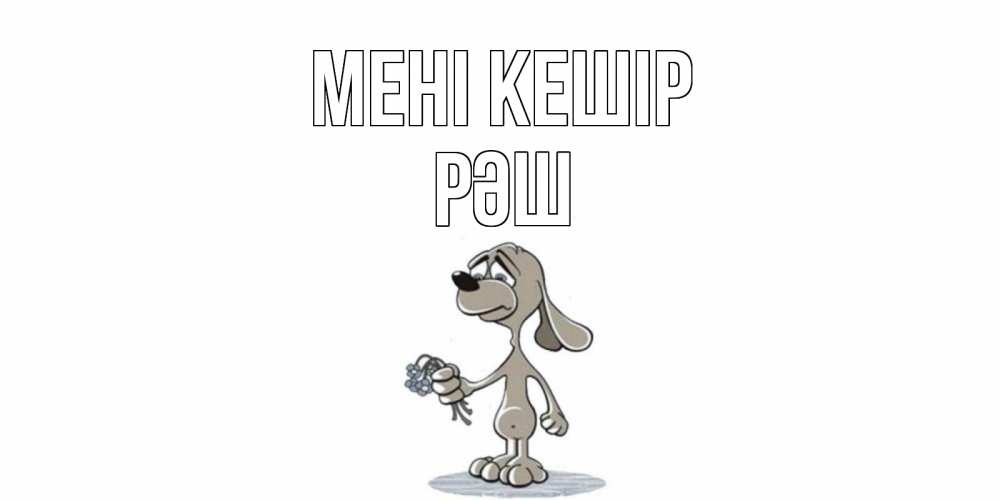Күн сайын ашық хат с именем, РӘШ Мені кешір открытка прости меня серый пес Онлайн тегін жүктеп алу тілектері бар керемет карта 