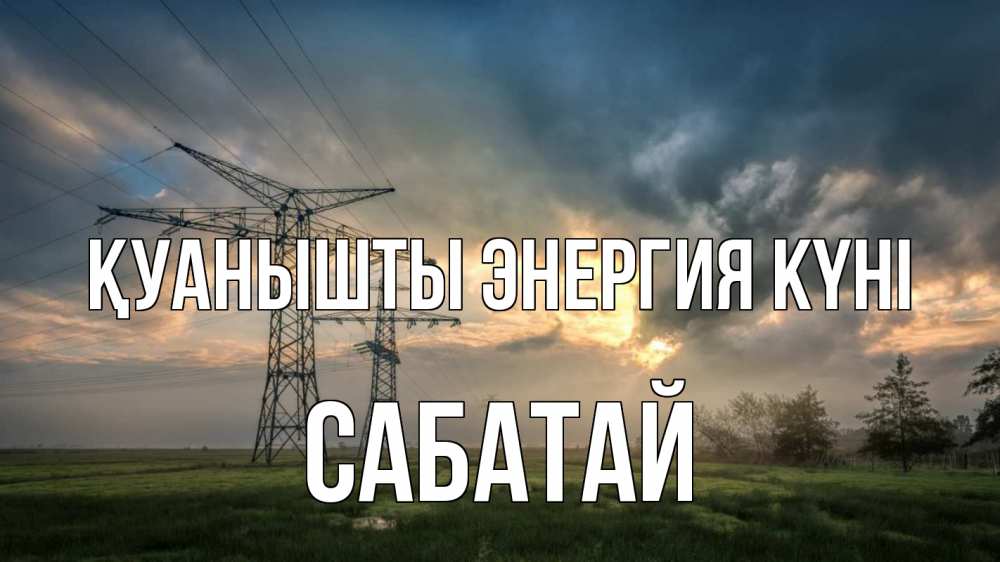 Күн сайын ашық хат с именем, САБАТАЙ Қуанышты энергия күні облака столбы линия Онлайн тегін жүктеп алу тілектері бар керемет карта 