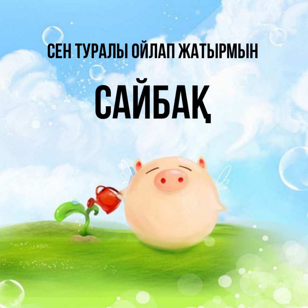 Күн сайын ашық хат с именем, САЙБАҚ Сен туралы ойлап жатырмын позитивная свинюшка Онлайн тегін жүктеп алу тілектері бар керемет карта 