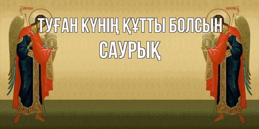 Күн сайын ашық хат с именем, САУРЫҚ Туған күнің құтты болсын христианство, праздники, день ангела Онлайн тегін жүктеп алу тілектері бар керемет карта 