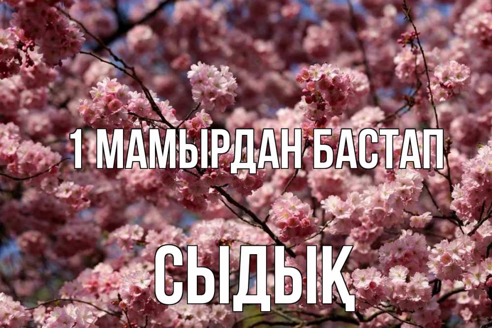 Күн сайын ашық хат с именем, СЫДЫҚ 1 мамырдан бастап С 1 мая Онлайн тегін жүктеп алу тілектері бар керемет карта 