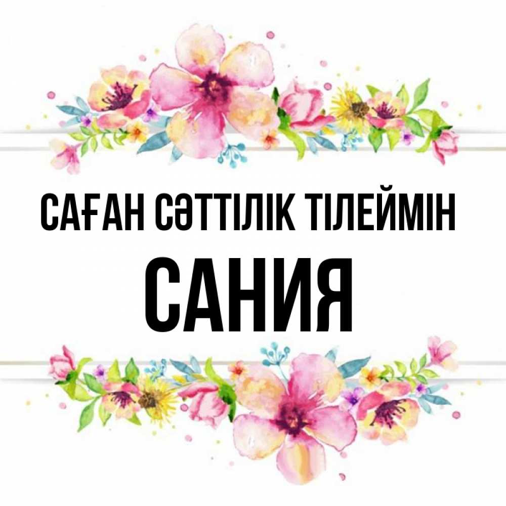 Күн сайын ашық хат с именем, Сания Саған сәттілік тілеймін пусть повезет 1 Онлайн тегін жүктеп алу тілектері бар керемет карта 