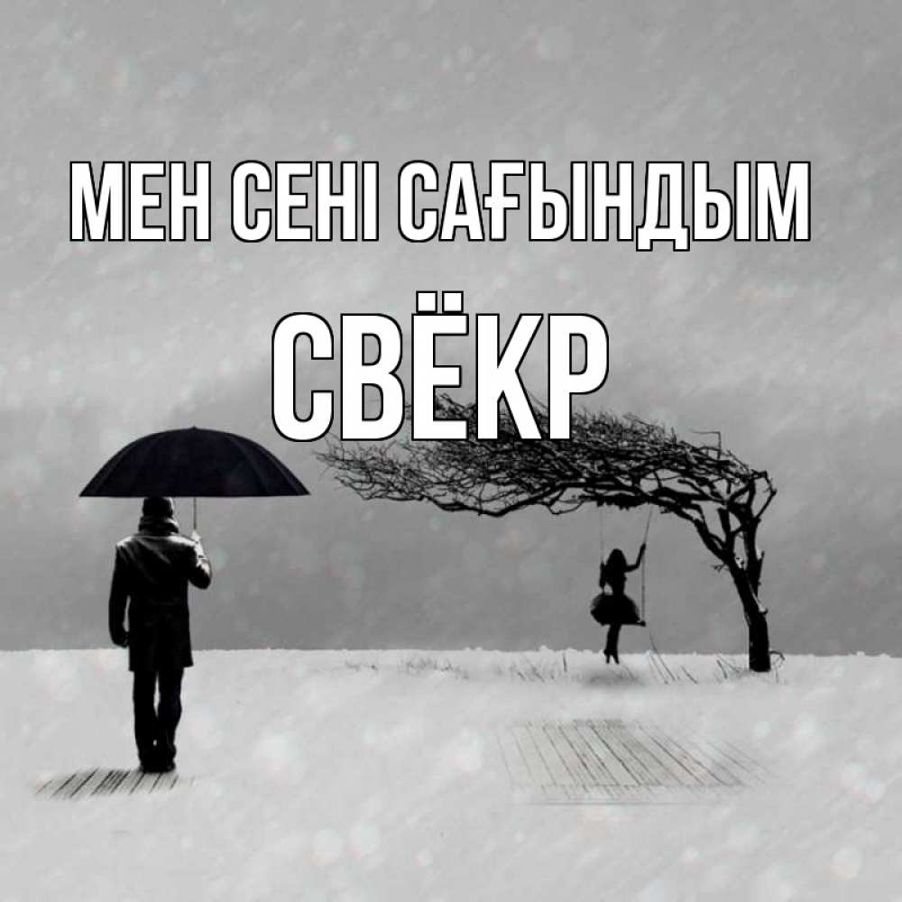 Күн сайын ашық хат с именем, Свёкр Мен сені сағындым мужчина с зонтом Онлайн тегін жүктеп алу тілектері бар керемет карта 