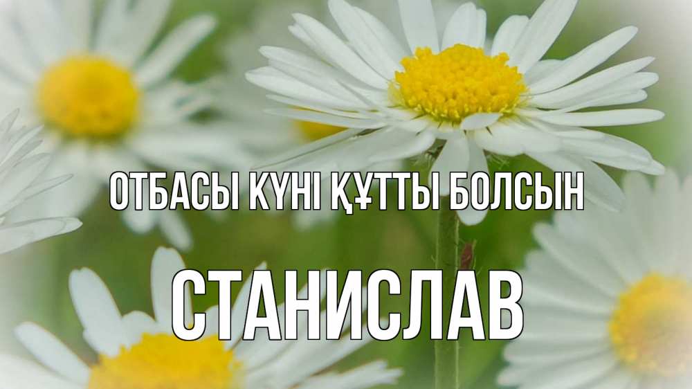 Күн сайын ашық хат с именем, Станислав отбасы күні құтты болсын с днем семьи  1 Онлайн тегін жүктеп алу тілектері бар керемет карта 