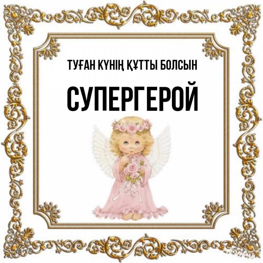 Күн сайын ашық хат с именем, Супергерой Туған күнің құтты болсын девочка ангел с крыльями и цветами в розовом платье Онлайн тегін жүктеп алу тілектері бар керемет карта 