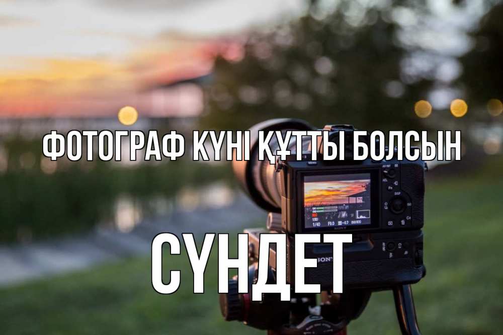 Күн сайын ашық хат с именем, СҮНДЕТ Фотограф күні құтты болсын с днем фотографа Онлайн тегін жүктеп алу тілектері бар керемет карта 