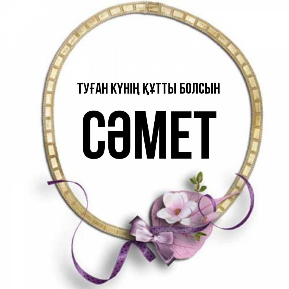 Күн сайын ашық хат с именем, СӘМЕТ Туған күнің құтты болсын золотая рамочка Онлайн тегін жүктеп алу тілектері бар керемет карта 