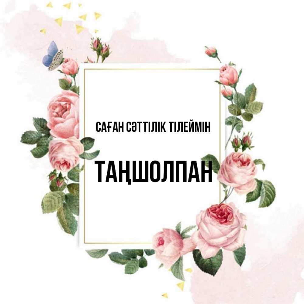 Күн сайын ашық хат с именем, ТАҢШОЛПАН Саған сәттілік тілеймін розовые розы Онлайн тегін жүктеп алу тілектері бар керемет карта 