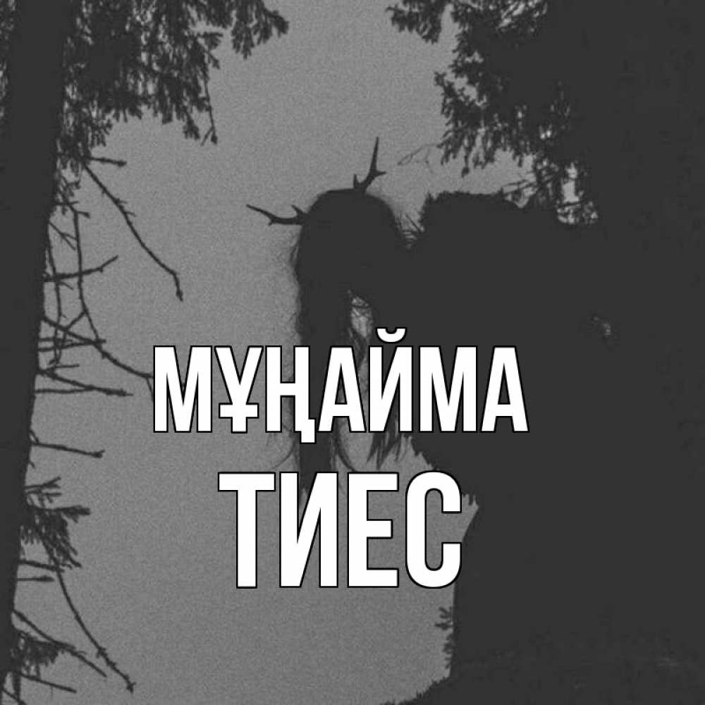 Күн сайын ашық хат с именем, ТИЕС Мұңайма чудище лесное Онлайн тегін жүктеп алу тілектері бар керемет карта 
