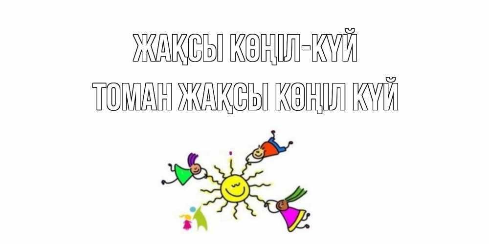 Күн сайын ашық хат с именем, ТОМАН Жақсы көңіл күй лето, солнце Онлайн тегін жүктеп алу тілектері бар керемет карта 