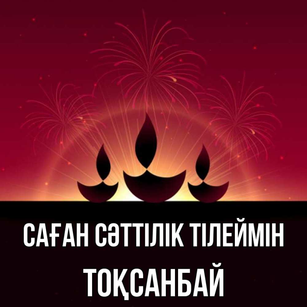 Күн сайын ашық хат с именем, ТОҚСАНБАЙ Саған сәттілік тілеймін праздник Онлайн тегін жүктеп алу тілектері бар керемет карта 