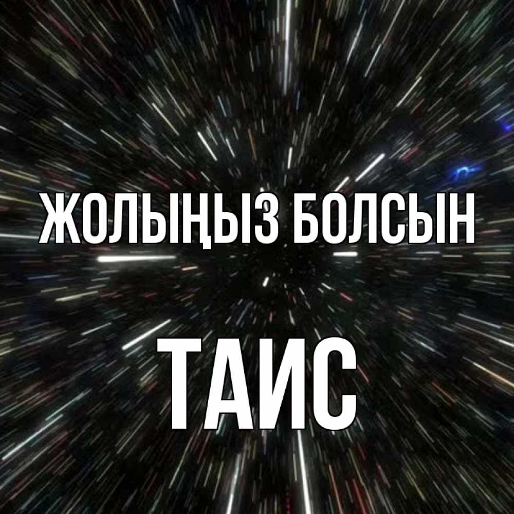 Күн сайын ашық хат с именем, Таис Жолыңыз болсын туннель Онлайн тегін жүктеп алу тілектері бар керемет карта 