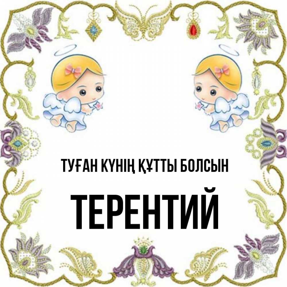 Күн сайын ашық хат с именем, Терентий Туған күнің құтты болсын маленькие ангелы с крылышками Онлайн тегін жүктеп алу тілектері бар керемет карта 