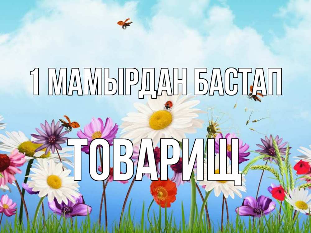 Күн сайын ашық хат с именем, Товарищ 1 мамырдан бастап С 1 мая Онлайн тегін жүктеп алу тілектері бар керемет карта 