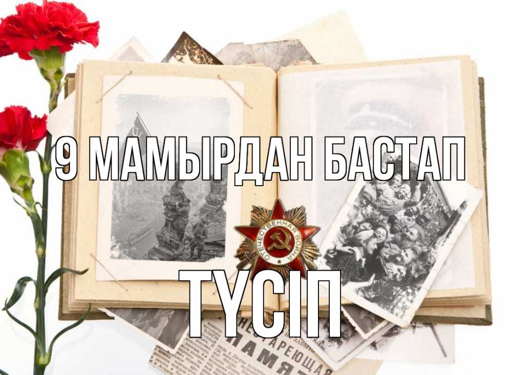 Күн сайын ашық хат с именем, ТҮСІП 9 мамырдан бастап 9 мая Онлайн тегін жүктеп алу тілектері бар керемет карта 