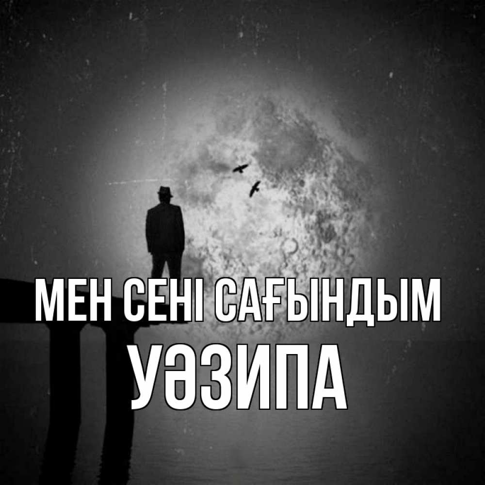 Күн сайын ашық хат с именем, УӘЗИПА Мен сені сағындым мост 1 Онлайн тегін жүктеп алу тілектері бар керемет карта 