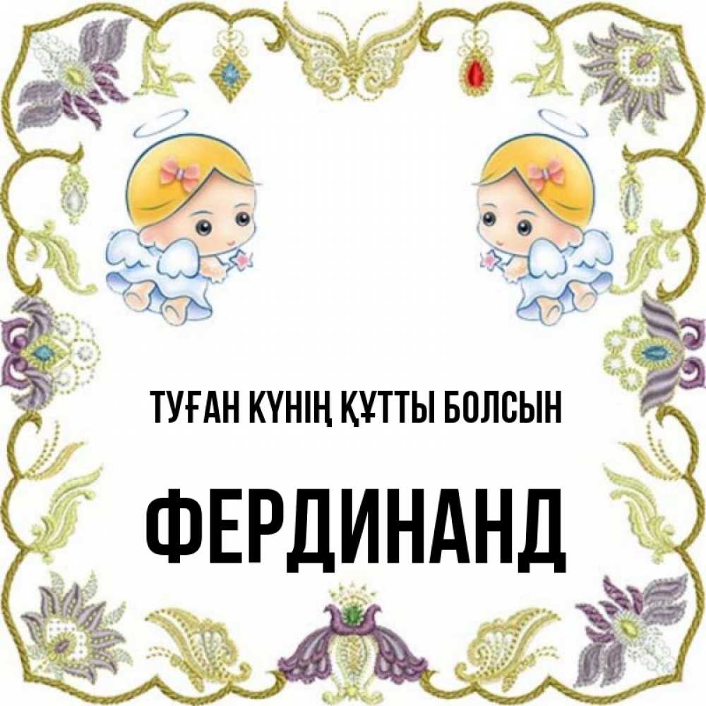Күн сайын ашық хат с именем, Фердинанд Туған күнің құтты болсын маленькие ангелы с крылышками Онлайн тегін жүктеп алу тілектері бар керемет карта 