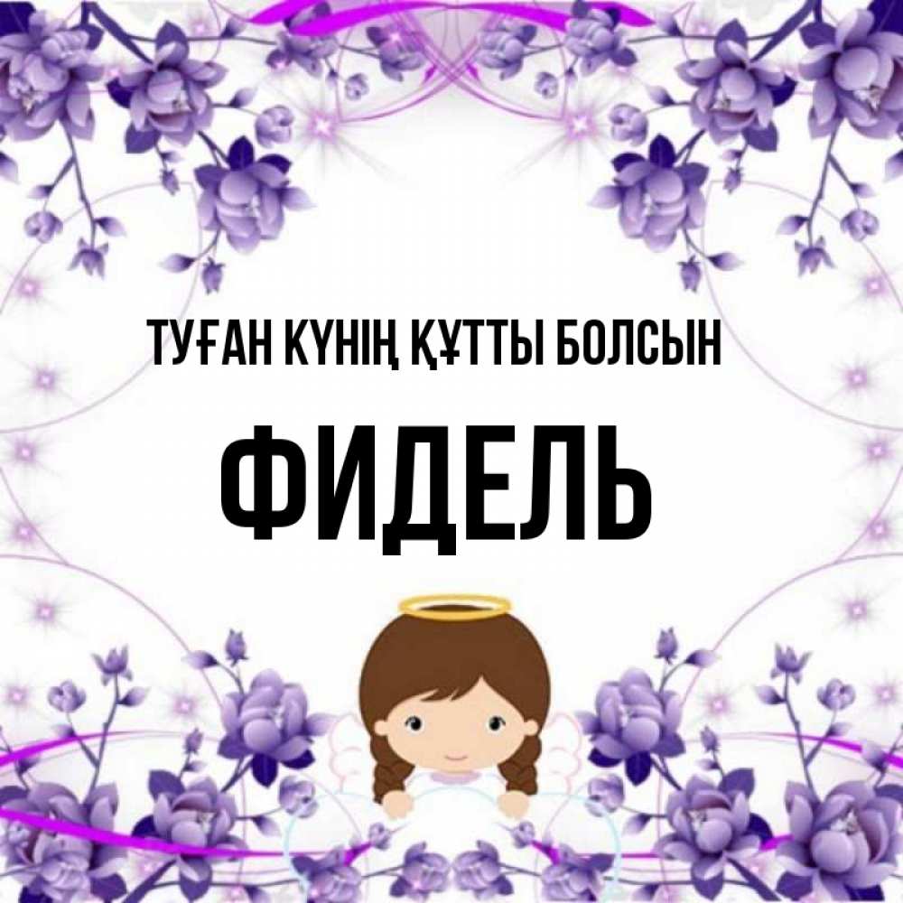 Күн сайын ашық хат с именем, Фидель Туған күнің құтты болсын с именинами в рамочке Онлайн тегін жүктеп алу тілектері бар керемет карта 