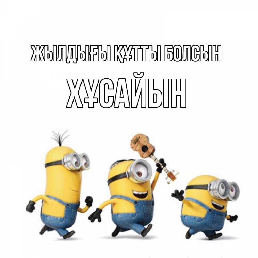 Күн сайын ашық хат с именем, ХҰСАЙЫН Жылдығы құтты болсын с гитарой Онлайн тегін жүктеп алу тілектері бар керемет карта 