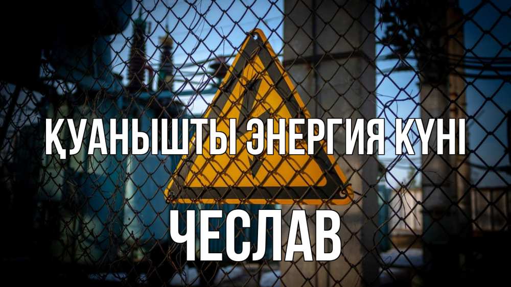 Күн сайын ашық хат с именем, Чеслав Қуанышты энергия күні трансформаторная подстанция Онлайн тегін жүктеп алу тілектері бар керемет карта 