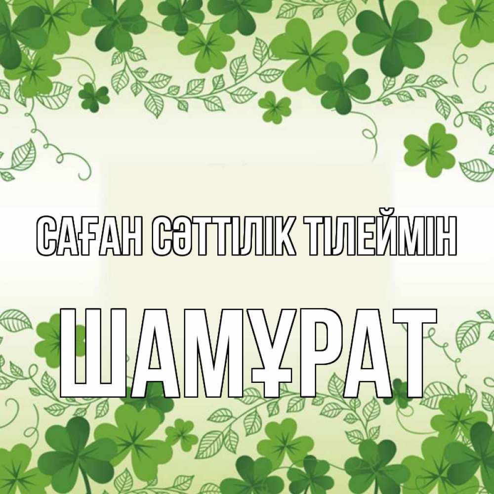 Күн сайын ашық хат с именем, ШАМҰРАТ Саған сәттілік тілеймін открытка Онлайн тегін жүктеп алу тілектері бар керемет карта 