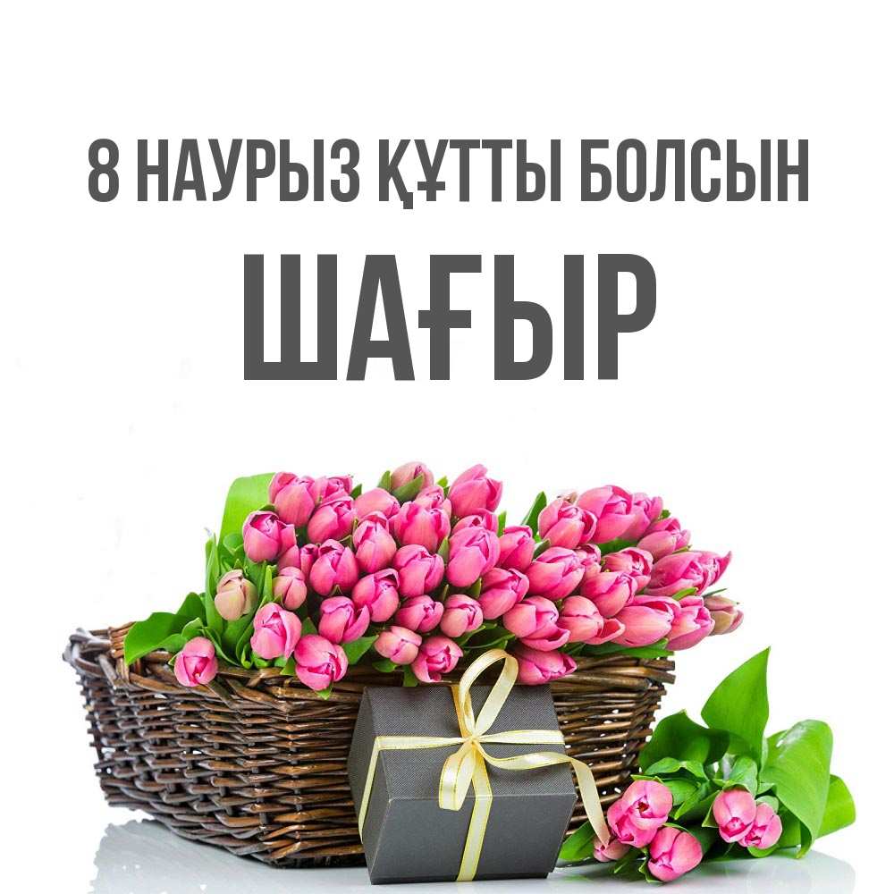 Күн сайын ашық хат с именем, ШАҒЫР 8 наурыз құтты болсын цветы Онлайн тегін жүктеп алу тілектері бар керемет карта 