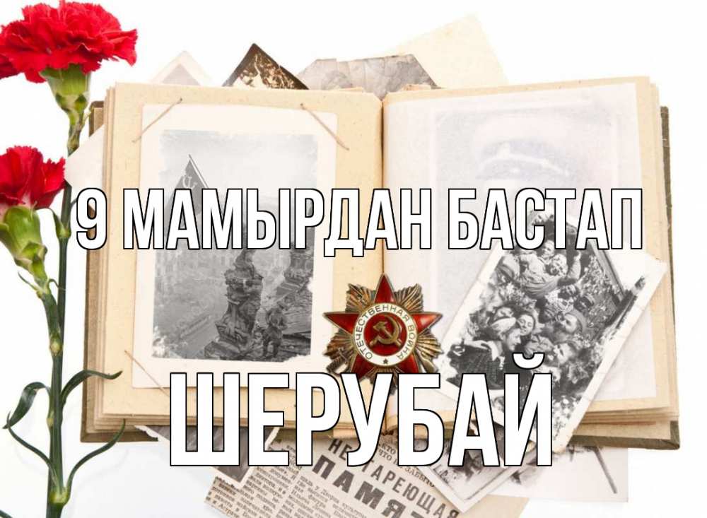 Күн сайын ашық хат с именем, ШЕРУБАЙ 9 мамырдан бастап 9 мая Онлайн тегін жүктеп алу тілектері бар керемет карта 