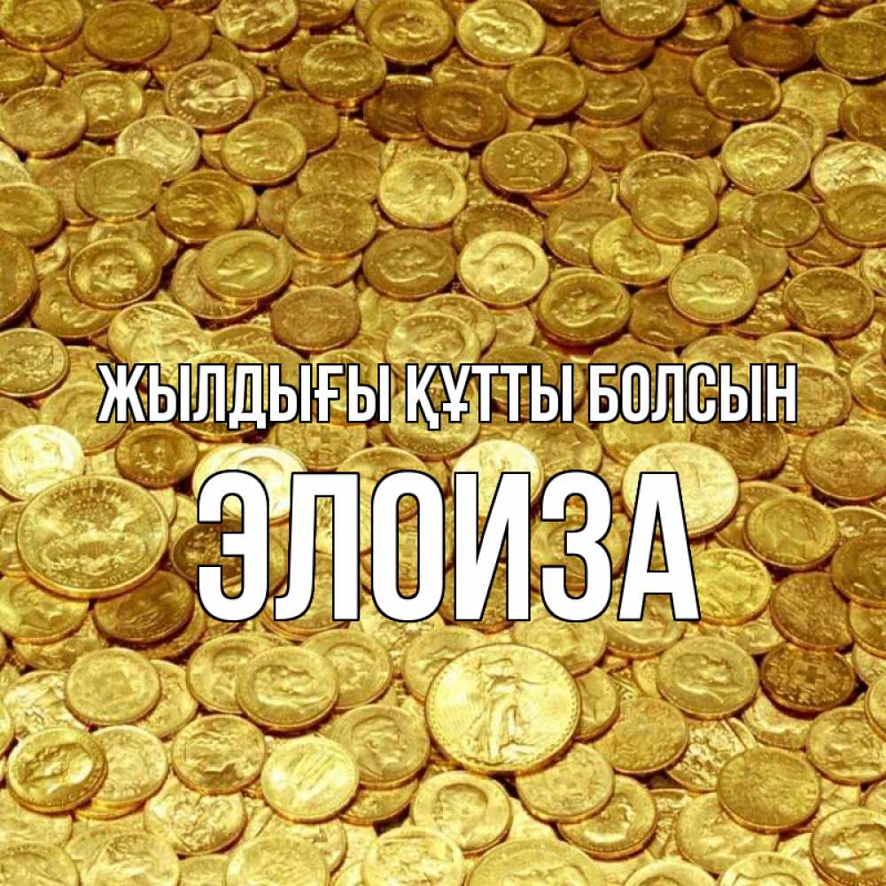 Күн сайын ашық хат с именем, Элоиза Жылдығы құтты болсын с пожеланием разбогатеть Онлайн тегін жүктеп алу тілектері бар керемет карта 