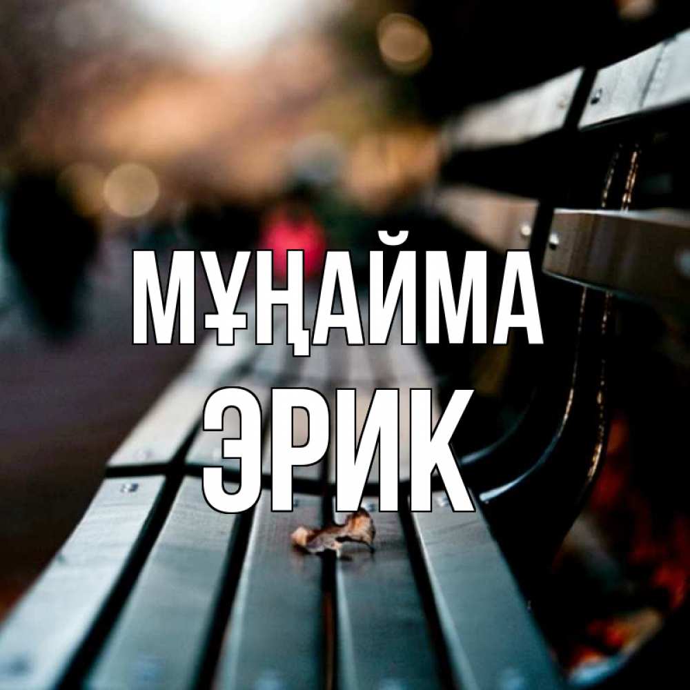Күн сайын ашық хат с именем, Эрик Мұңайма размытый фон Онлайн тегін жүктеп алу тілектері бар керемет карта 