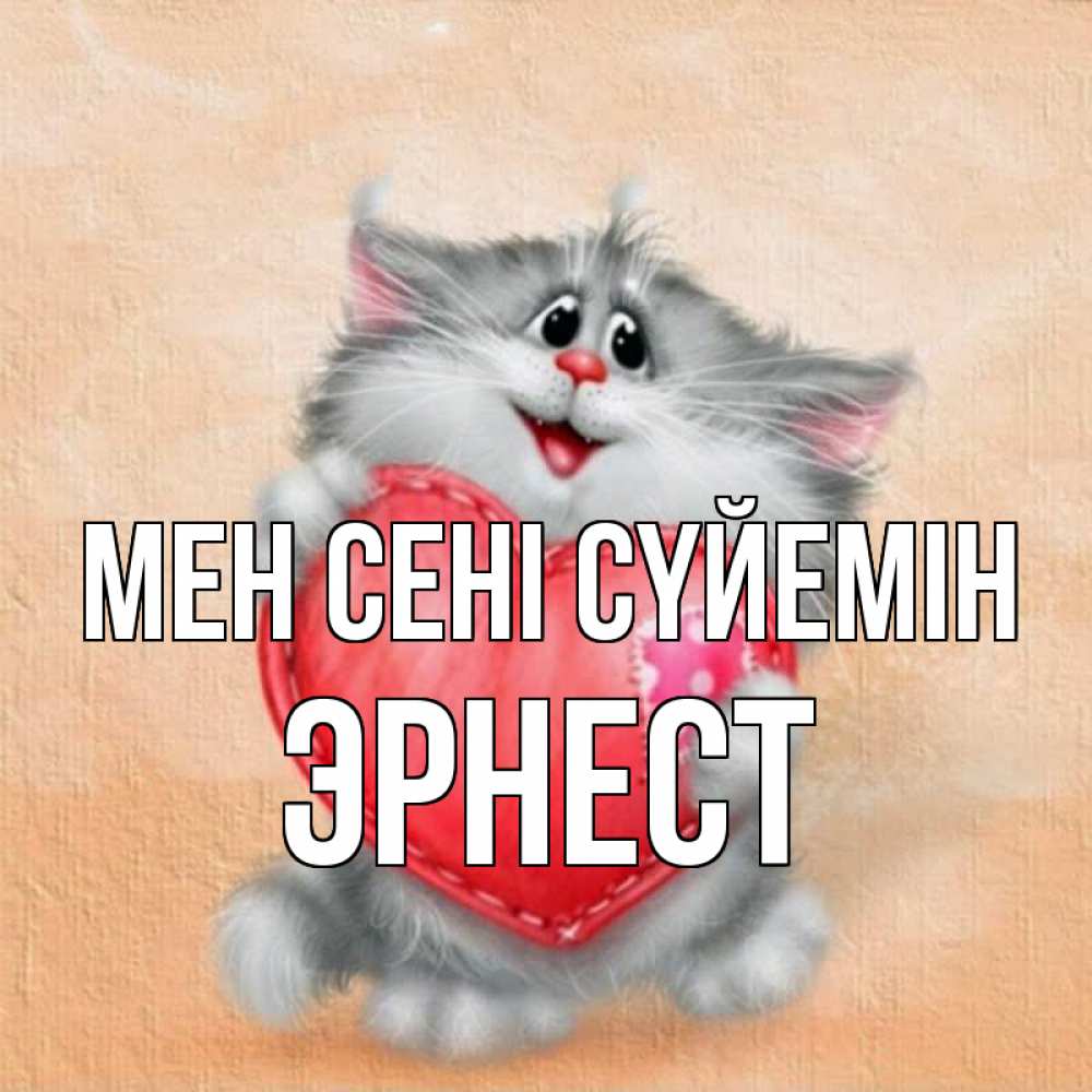 Күн сайын ашық хат с именем, Эрнест Мен сені сүйемін сердце с заплаткой Онлайн тегін жүктеп алу тілектері бар керемет карта 