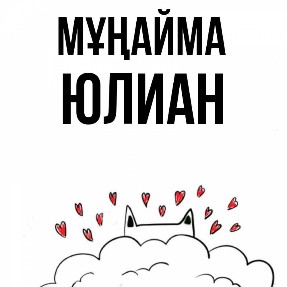 Күн сайын ашық хат с именем, Юлиан Мұңайма облако и ушки котика с сердечками Онлайн тегін жүктеп алу тілектері бар керемет карта 