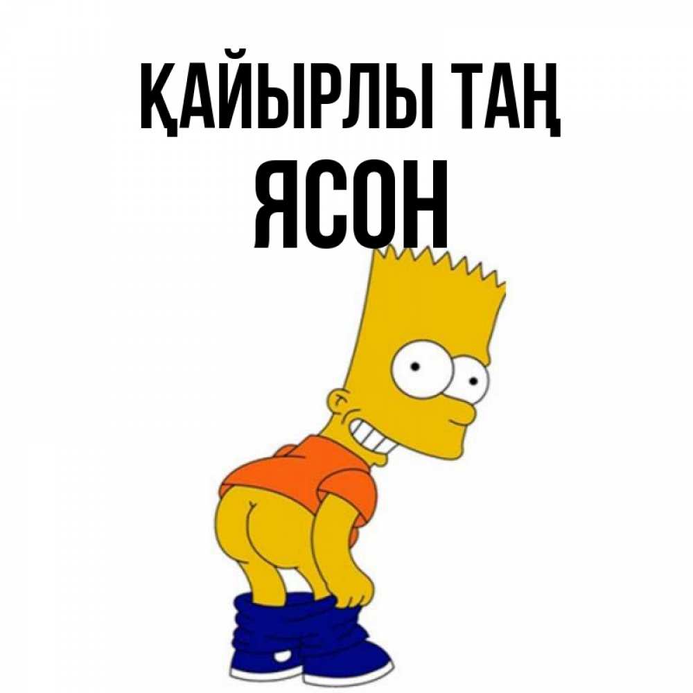 Күн сайын ашық хат с именем, Ясон Қайырлы таң Открытки с Симпсонами Онлайн тегін жүктеп алу тілектері бар керемет карта 